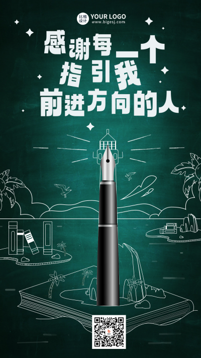教师节钢笔节日祝福海报 模板ID：57378