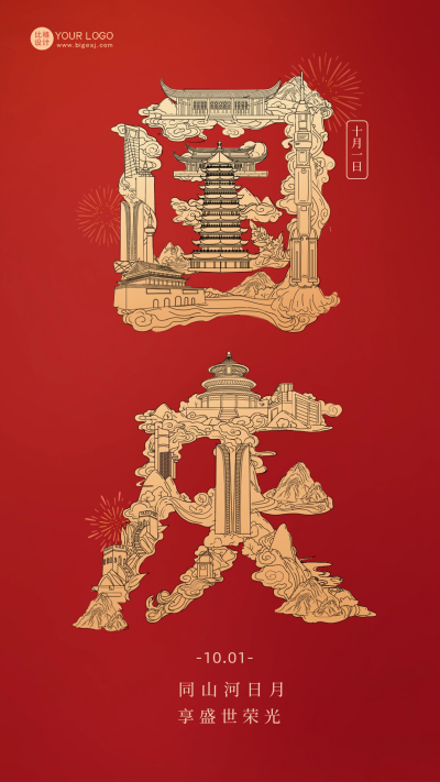 国庆节手绘文字节日祝福海报 模板ID：57405