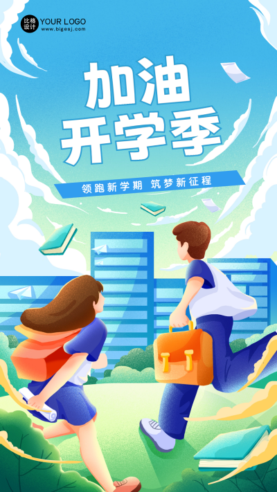 校园开学季宣传推广海报 模板ID:57303