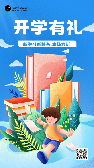 开学季宣传推广海报 模板ID:57302