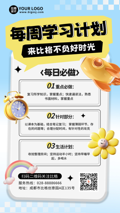 学习计划表闹钟海报 模板ID:57218