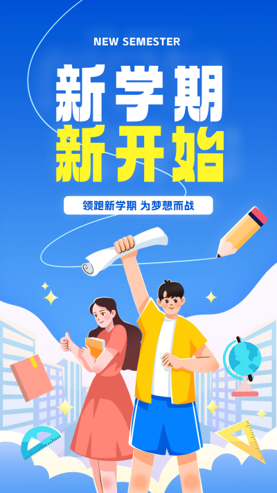 开学季宣传推广海报 模板ID:57301