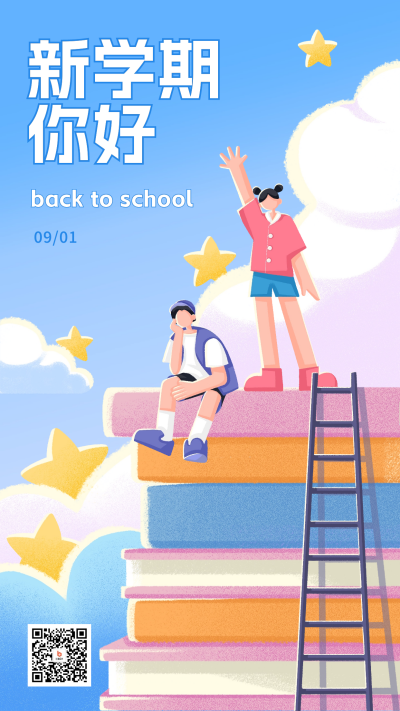 开学季宣传推广海报 模板ID：57300