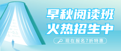 秋季阅读班招生宣传公众号首图 模板ID：57226