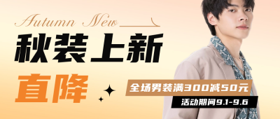 秋装上新促销宣传公众号首图 模板ID：57229