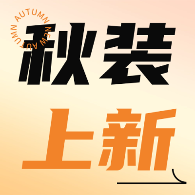 秋装上新促销宣传公众号次图 模板ID：57230