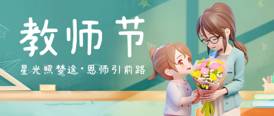 教师节祝福公众号首图 模板ID：57232