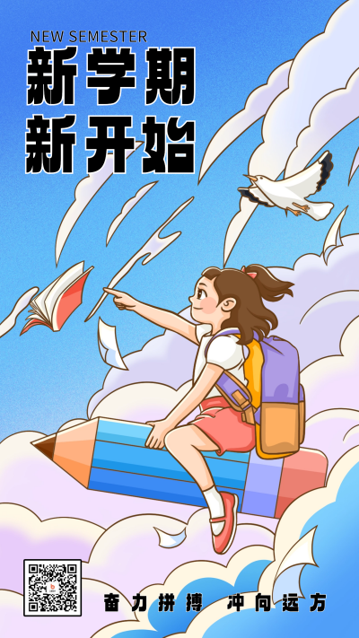 新学期开学季宣传推广海报 模板ID:57253