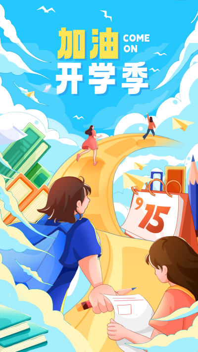 新学期开学季宣传推广海报 模板ID：57299