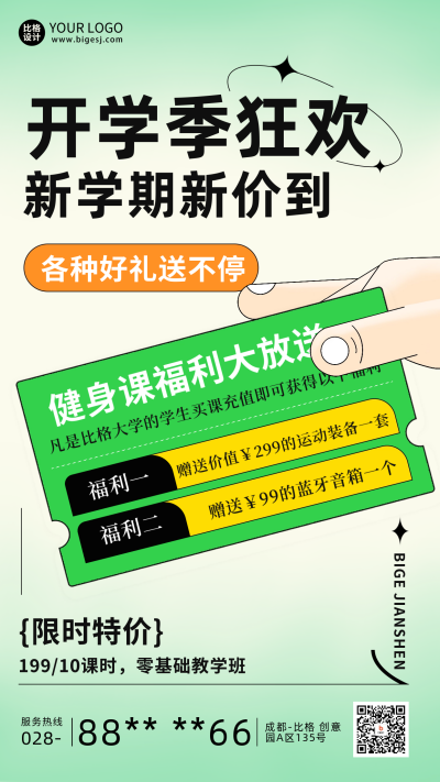 开学季狂欢健身课程福利海报 模板ID:57260