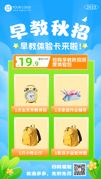 早教秋季招生活动海报 模板ID:57273