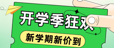 开学季狂欢健身课程福利公众号封面首图 模板ID：57261