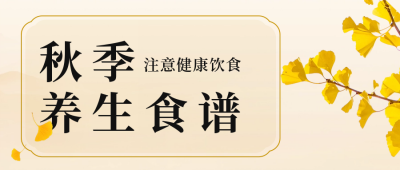 秋季养生食谱公众号封面首图 模板ID：57271