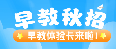 早教秋季招生活动公众号封面首图 模板ID：57274
