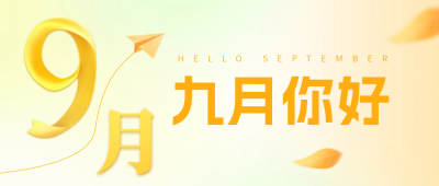 九月你好公众号封面首图 模板ID：57254