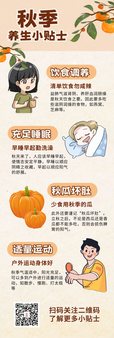 秋季养生指南条漫 模板ID：57259
