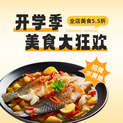 开学季餐饮促销方形海报 模板ID：57280