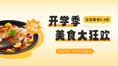 开学季餐饮促销公众号新图文封面 模板ID：57282