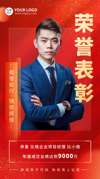 企业员工荣誉表彰人物海报 模板ID:57318