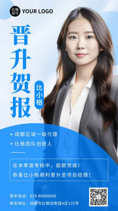 企业员工晋升表彰人物海报 模板ID:57315