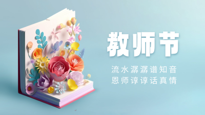 教师节3D祝福公众号新图文封面 模板ID：57312