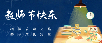 教师节祝福公众号首图 模板ID：57345