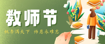 教师节祝福公众号首图 模板ID：57342