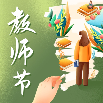 教师节祝福公众号次图 模板ID：57343