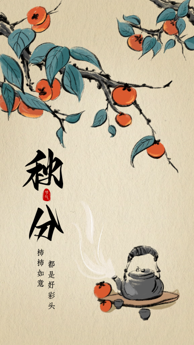 秋分节气日签海报 模板ID：57963