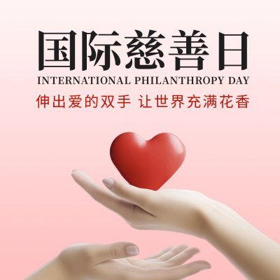国际慈善日方形海报 模板ID：57478