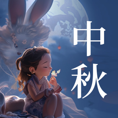 中秋节手绘祝福公众号封面次图 模板ID：57517