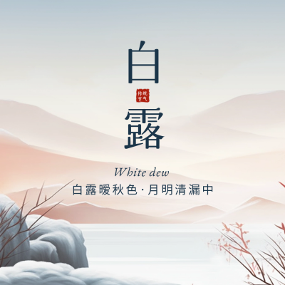 白露节气手绘山水方形海报 模板ID：57507