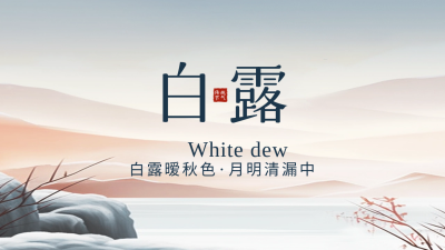 白露节气手绘山水公众号新图文封面 模板ID：57509