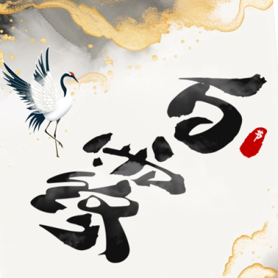 白露节气水墨中国风公众号封面次图 模板ID：57530