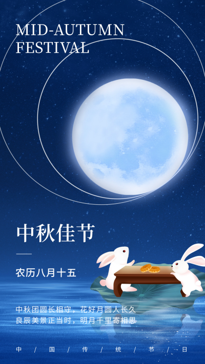 中秋节祝福海报 模板ID：57547