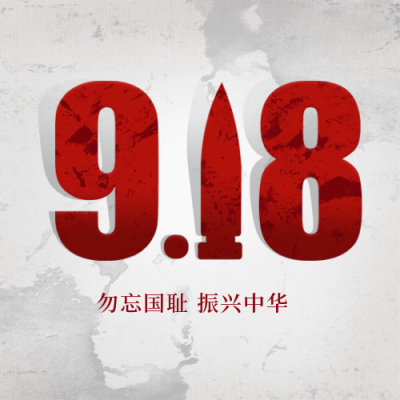 九一八事变纪念日封面次图 模板ID：57551