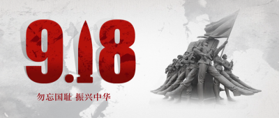 九一八事变纪念日封面首图 模板ID：57550