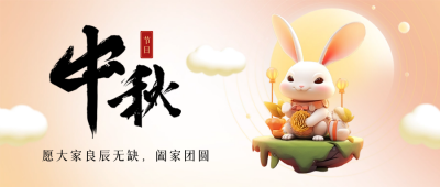 中秋节祝福封面首图 模板ID：57554
