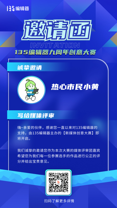新媒体创意大赛邀请函宣传海报 模板ID：57564