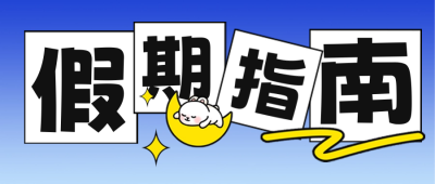 国庆假期指南趣味封面首图 模板ID：57572