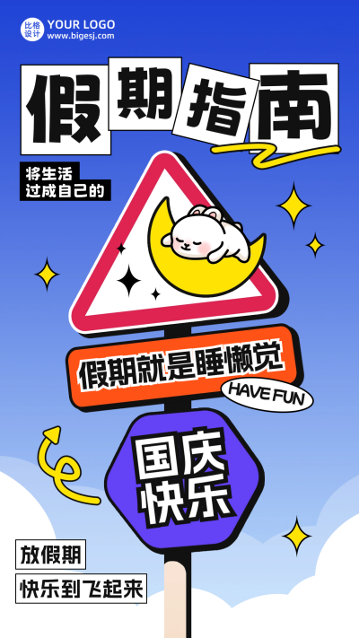 国庆假期指南趣味海报 模板ID:57571
