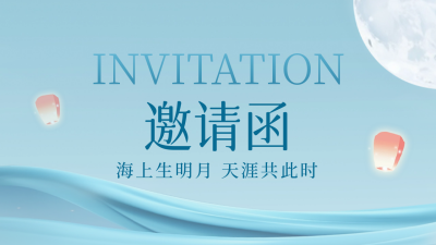 中秋节晚宴邀请函公众号新图文封面 模板ID：57578
