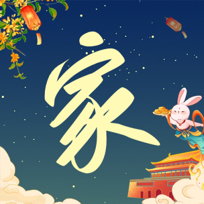 中秋国庆双节祝福公众号次图 模板ID：57630