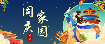 中秋国庆双节祝福公众号首图 模板ID：57628