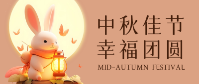 中秋节日祝福公众号首图 模板ID：57623