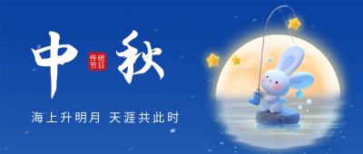 中秋节祝福日签公众号首图 模板ID：57620
