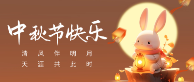 中秋节玉兔祝福公众号首图 模板ID：57603