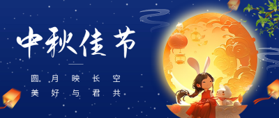 中秋节圆月祝福公众号首图 模板ID：57600