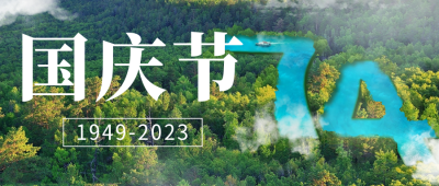 国庆节祝福公众号首图 模板ID：57595