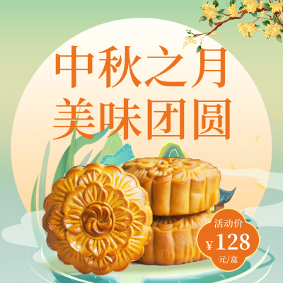 中秋节月饼促销方形海报 模板ID：57615